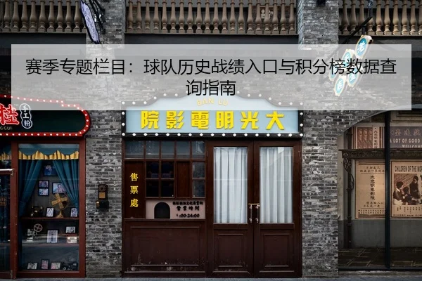 赛季专题栏目：球队历史战绩入口与积分榜数据查询指南