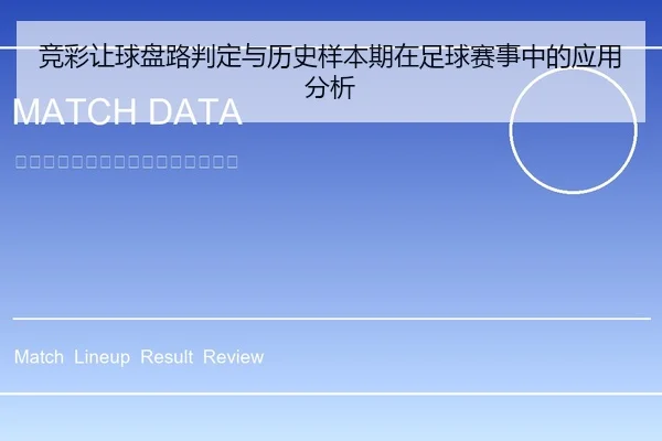 竞彩让球盘路判定与历史样本期在足球赛事中的应用分析