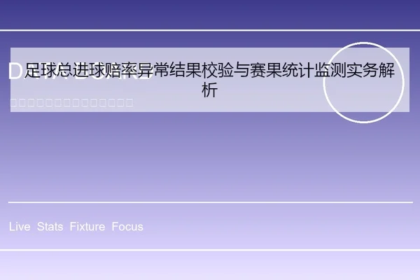 足球总进球赔率异常结果校验与赛果统计监测实务解析
