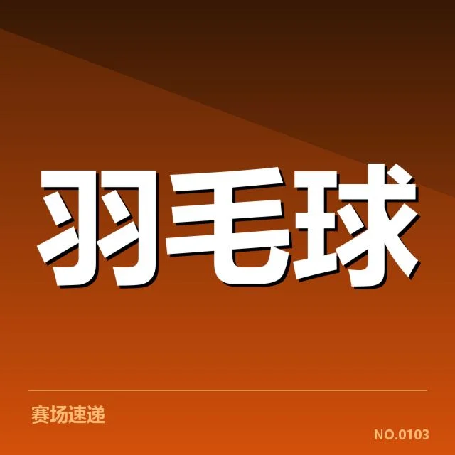 公开赛签表形势背后，选手布局与潜在亮点揭示