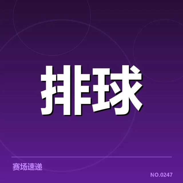 近期确认的世界女排联赛赛程与名单